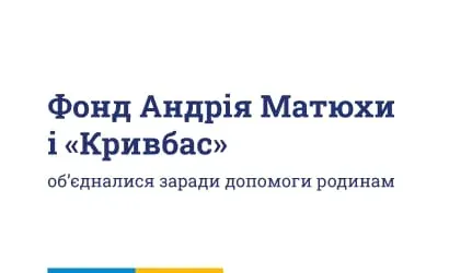 Фонд Андрія Матюхи передав 1 мільйон гривень родинам загиблих дітей у Кривому Розі