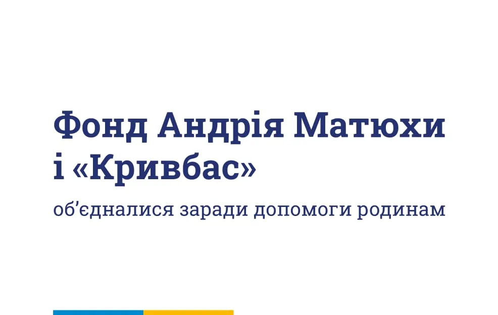 Фонд Андрія Матюхи передав 1 мільйон гривень родинам загиблих дітей у Кривому Розі